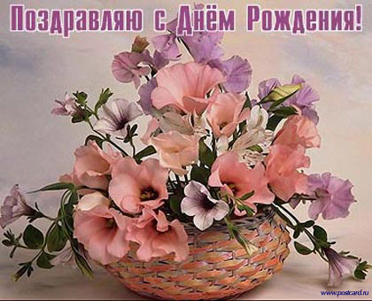 http://www.postcard.ru/pic/birth_common/1001751139_dr17.jpg