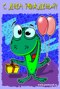 http://www.postcard.ru/pic/birth_friends/frog.gif