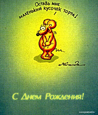 http://www.postcard.ru/pic/birth_joke/984809209_for_you.jpg