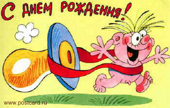 http://www.postcard.ru/pic/birth_joke/997936343_.jpg