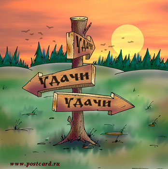 http://www.postcard.ru/pic/feel_luck/road.jpg