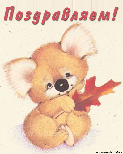 http://www.postcard.ru/pic/greet_kids/bearik.jpg