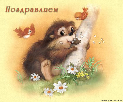 http://www.postcard.ru/pic/greet_kids/nature23.jpg